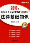 2010年国家公务员录用考试专用教材 法律基础知识