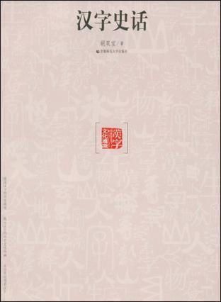 汉字史话