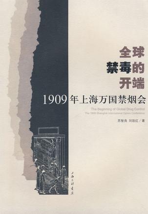 全球禁毒的开端 1909年上海万国禁烟会 the 1909 Shanghai international opium conference