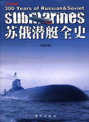 苏俄潜艇全史 图文珍藏版