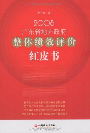 2008广东省地方政府整体绩效评价红皮书