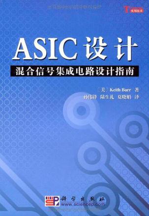 ASIC设计 混合信号集成电路设计指南