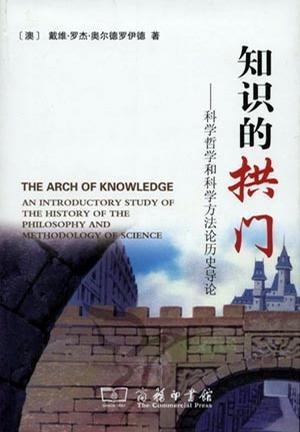 知识的拱门 科学哲学和科学方法论历史导论