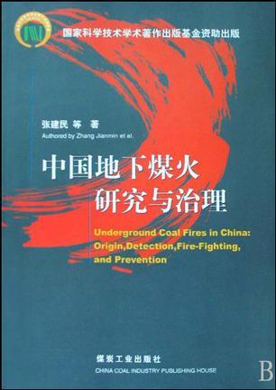 中国地下煤火研究与治理 Origin, Detection, Fire-Fighting, and Prevention