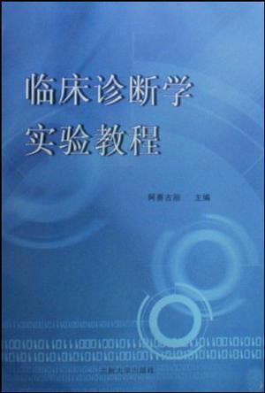 临床诊断学实验教程