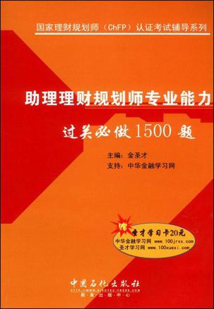 助理理财规划师专业能力过关必做1500题