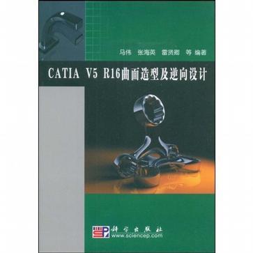 CATIA V5 R16曲面造型及逆向设计
