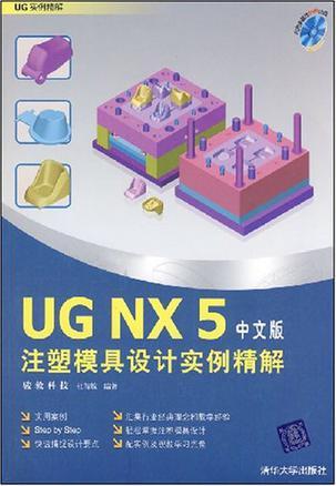 UG NX 5注塑模具设计实例精解 中文版