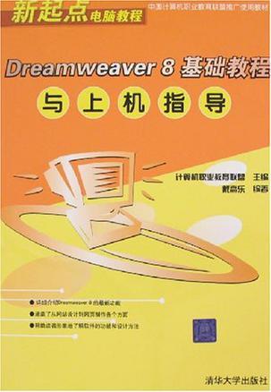 Dreamweaver 8基础教程与上机指导