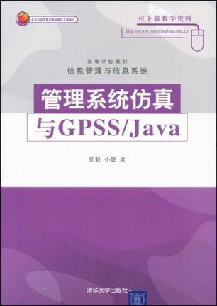 管理系统仿真与GPSS/Java