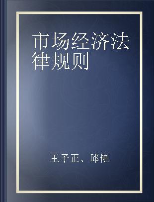 市场经济法律规则