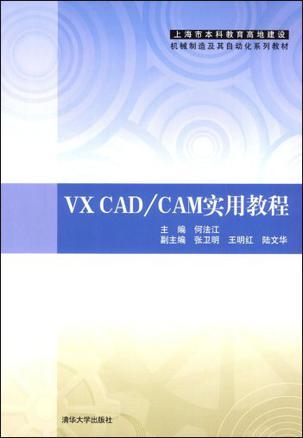 VX CAD/CAM实用教程