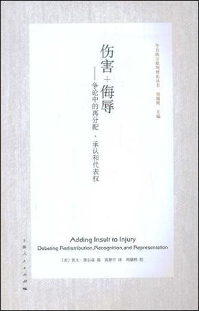 伤害+侮辱 争论中的再分配、承认和代表权 debating redistribution, recognition, and represention