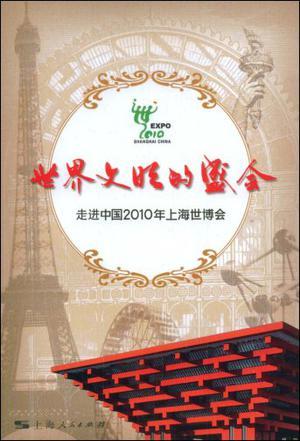 世界文明的盛会 走进中国2010年上海世博会