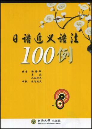 日语近义语法100例