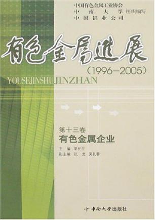 有色金属进展 1996-2005 第一卷 综合篇