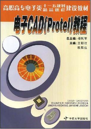 电子CAD(Protel)教程