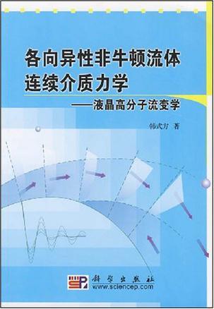 各向异性非牛顿流体连续介质力学 液晶高分子流变学