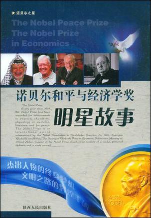 诺贝尔和平和经济学奖明星故事