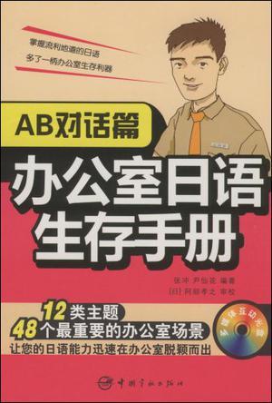 办公室日语生存手册 AB对话篇