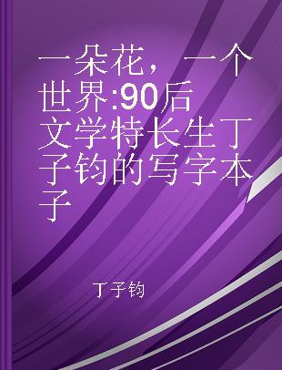 一朵花，一个世界 90后文学特长生丁子钧的写字本子