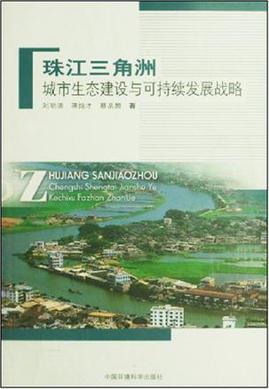 珠江三角洲城市生态建设与可持续发展战略
