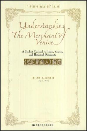 《威尼斯商人》解读 a student casebook to issues, sources, and historical documents [英文本]