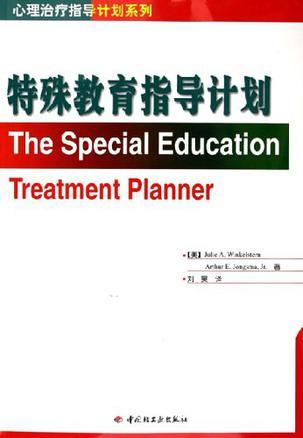 特殊教育指导计划