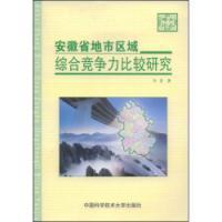 安徽省地市区域综合竞争力比较研究