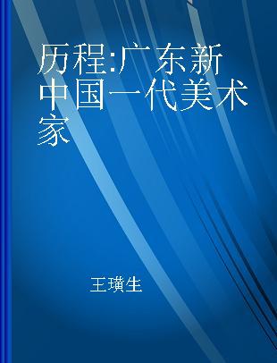 历程 广东新中国一代美术家