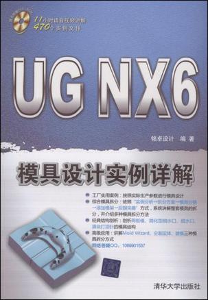 UG NX 6模具设计实例详解