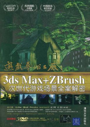 游戏艺术工厂 3ds Max+ZBrush次世代游戏场景全案解密