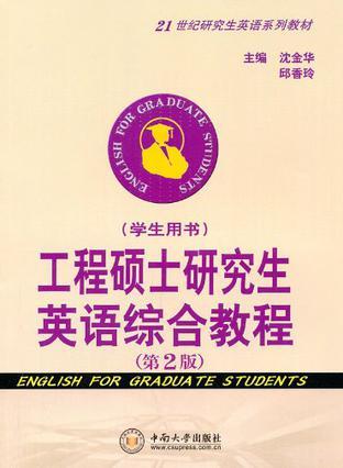 工程硕士研究生英语综合教程 学生用书