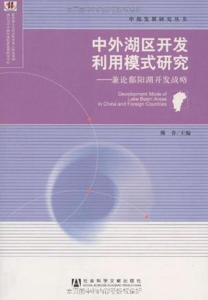 中外湖区开发利用模式研究 兼论鄱阳湖开发战略 concurrently discuss the development strategy of Poyang Lake