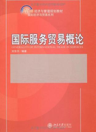 国际服务贸易概论