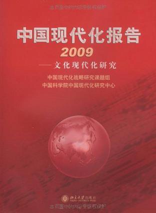 中国现代化报告 2009 文化现代化研究
