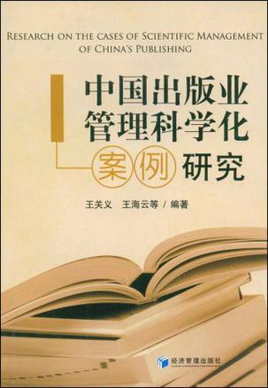 中国出版业管理科学化案例研究