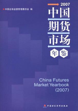 2007中国期货市场年鉴