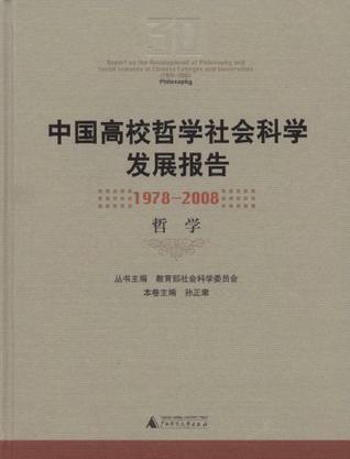 中国高校哲学社会科学发展报告 1978-2008 哲学 1978-2008 Philosophy