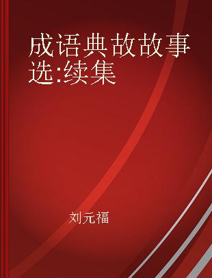 成语典故故事选 续集