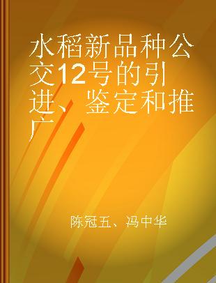 水稻新品种公交12号的引进、鉴定和推广