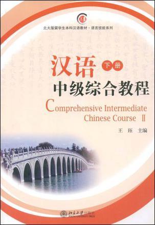 汉语中级综合教程 下册 Ⅱ