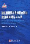 随机粗糙面与目标复合散射数值模拟理论与方法