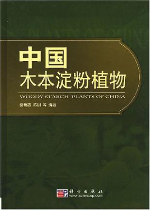 中国木本淀粉植物