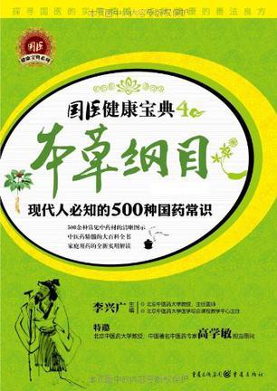 本草纲目 现代人必知的500种国药常识 最新彩图版