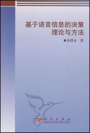 基于语言信息的决策理论与方法