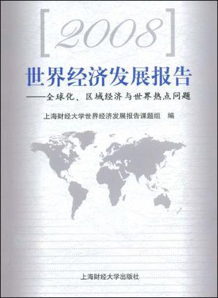 2008世界经济发展报告 全球化、区域经济与世界热点问题