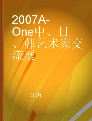 2007A-One中、日、韩艺术家交流展 中国部分