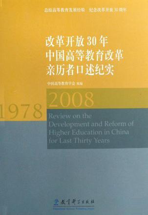 改革开放30年中国高等教育改革亲历者口述纪实 1978～2008