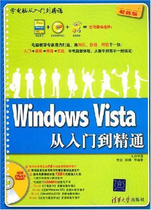 Windows Vista从入门到精通
